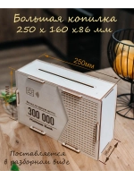 Копилка для денег на 300 000 рублей деревянная большая