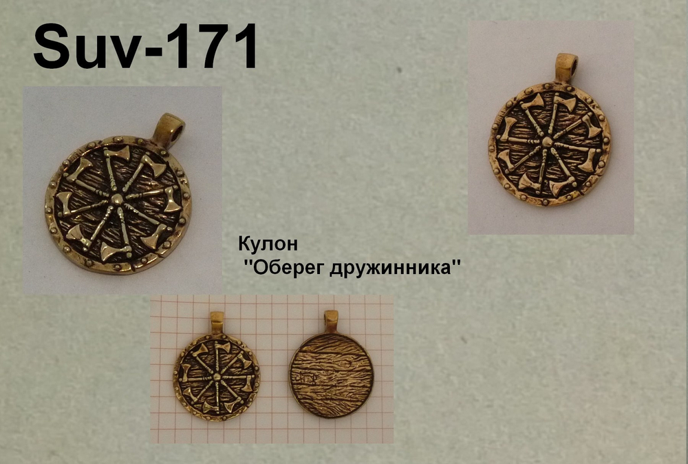 Подвеска. Оберег Дружинника