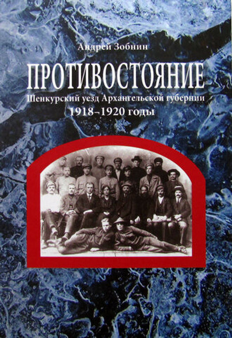 Противостояние. Шенкурский уезд Архангельской области 1918-1920 годы