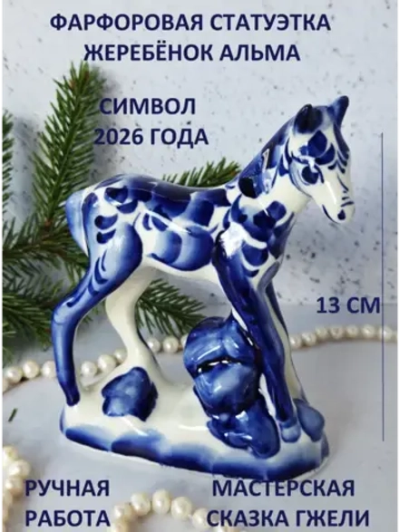 Статуэтка Лошадь Гжель символ 2026 года