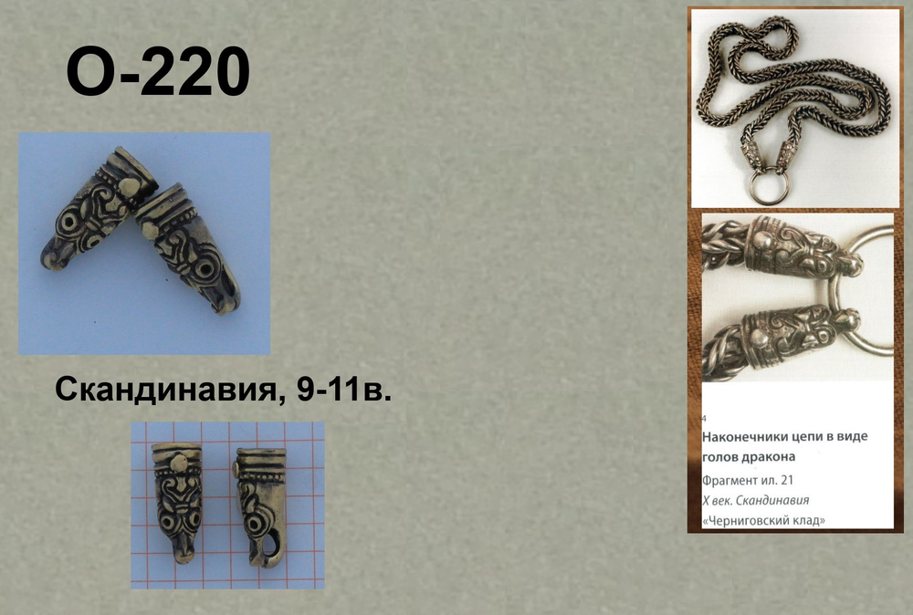 Концевики. Чернигов 10 в. (пара)