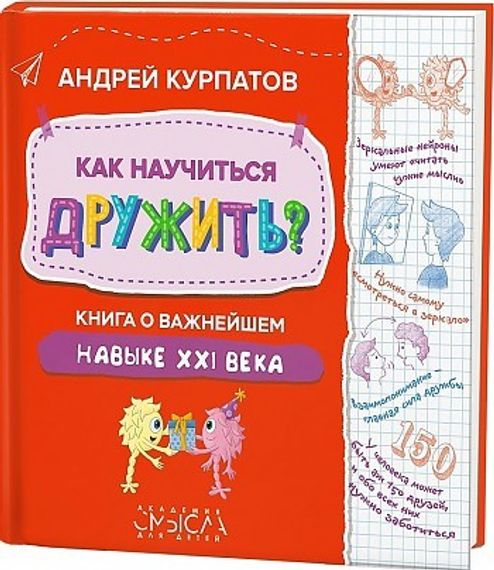 Как научиться дружить? Книга о важнейшем навыке 21 века