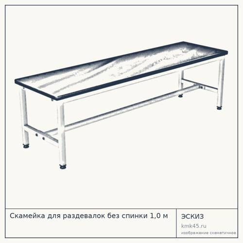 Скамейка для раздевалок без спинки 1,0 м — от 5 700 ₽