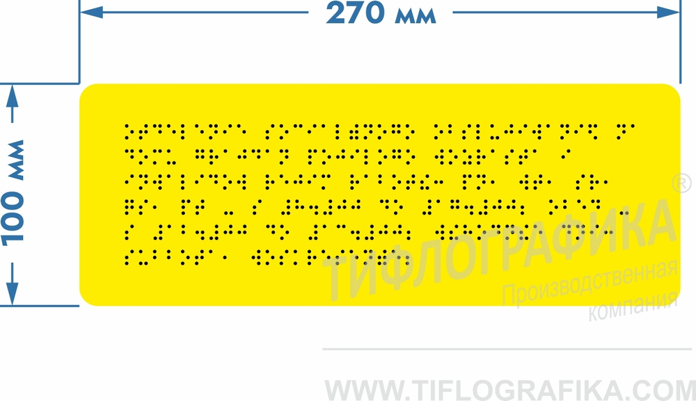 Тактильная табличка Брайлем 100х270 мм на ПВХ 3 мм, монохром