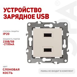 12-4110-02 ЭРА Устройство зарядное USB, 230В/5В-2100мА, IP20, Эра12, слоновая кость | Эра 12