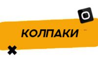 Купить Колпаки