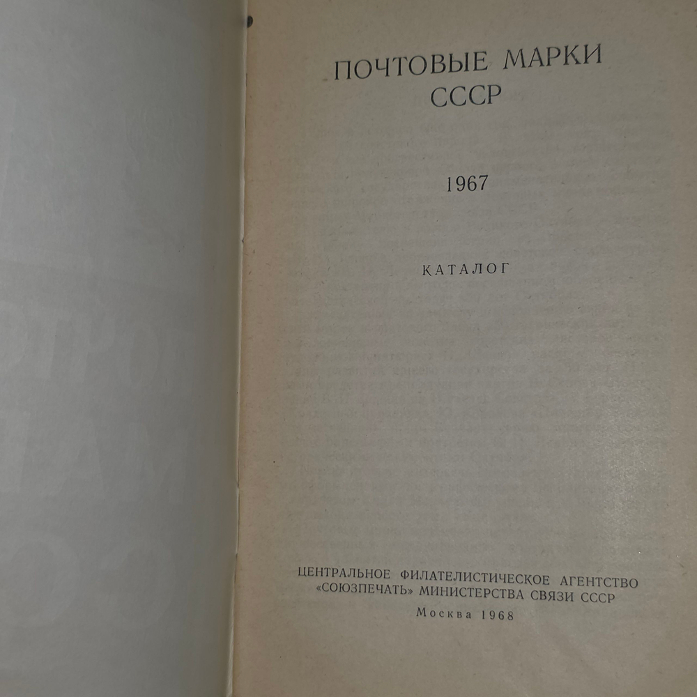 книга " Почтовые марки СССР 1967 г "