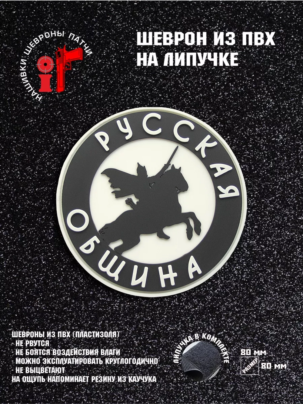 Шеврон на липучке Русская община