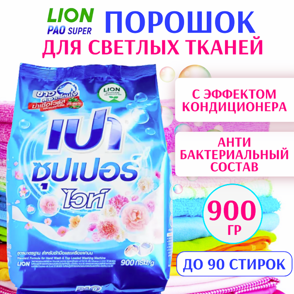 Стиральный порошок антибактериальный PAO Super White для стирки белого и светлого белья, концентрат, 900 г.