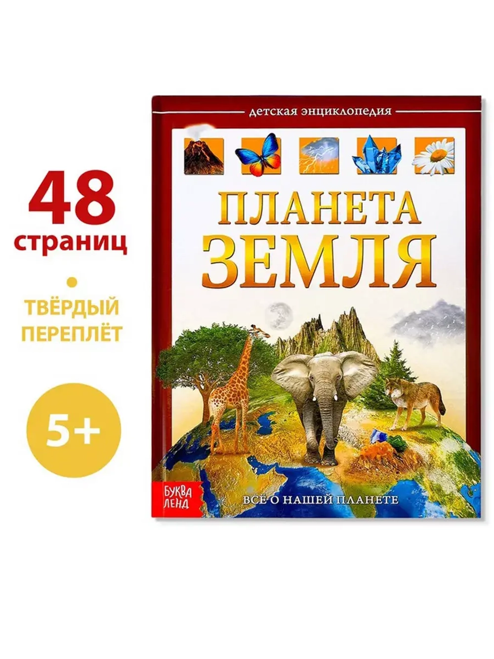 Детская энциклопедия Планета Земля
