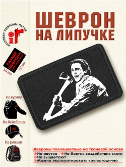 Шеврон на липучке "Американский психопат" dtf