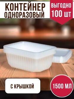 Контейнеры с крышкой пластиковые одноразовые 1500 мл, 100 ШТ