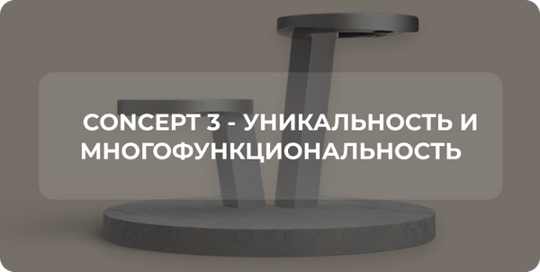 Concept 3 - уникальность и многофункциональность Concept 3 - уникальность и многофункциональность