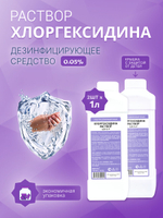 10шт. Хлоргексидин раствор 0,05% P, средство для очищения косметических принадлежностей