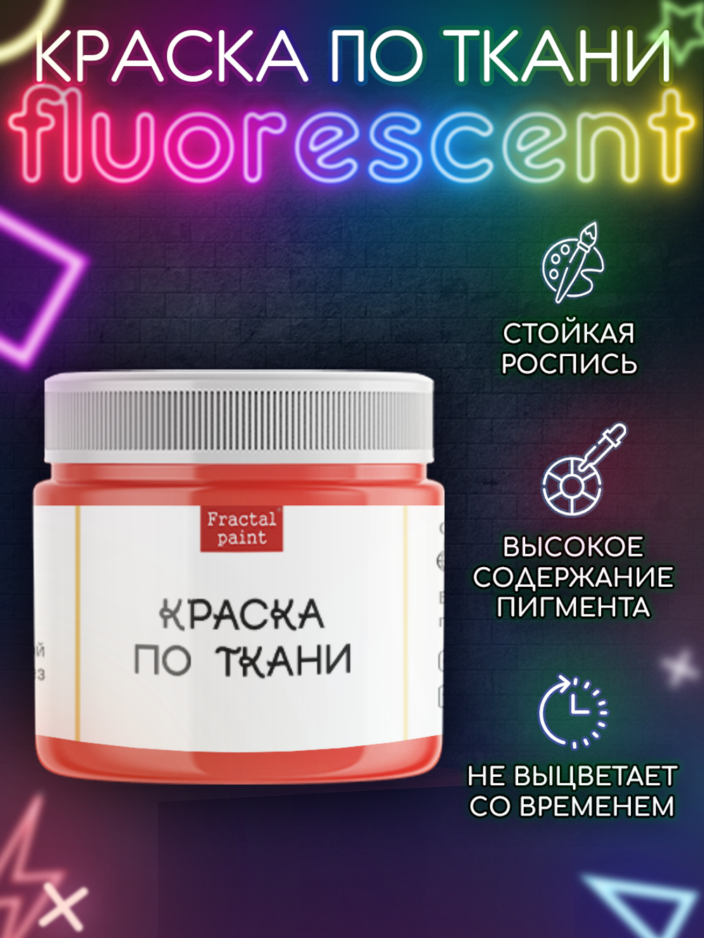 Краска по ткани и обуви, одежды акриловая флуоресцентная «Оранжевый неон»