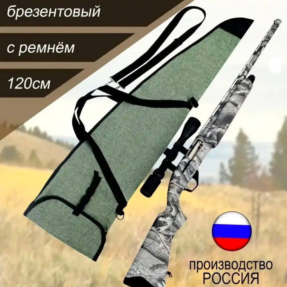 Чехол оружейн 120 ОП с ремнем
