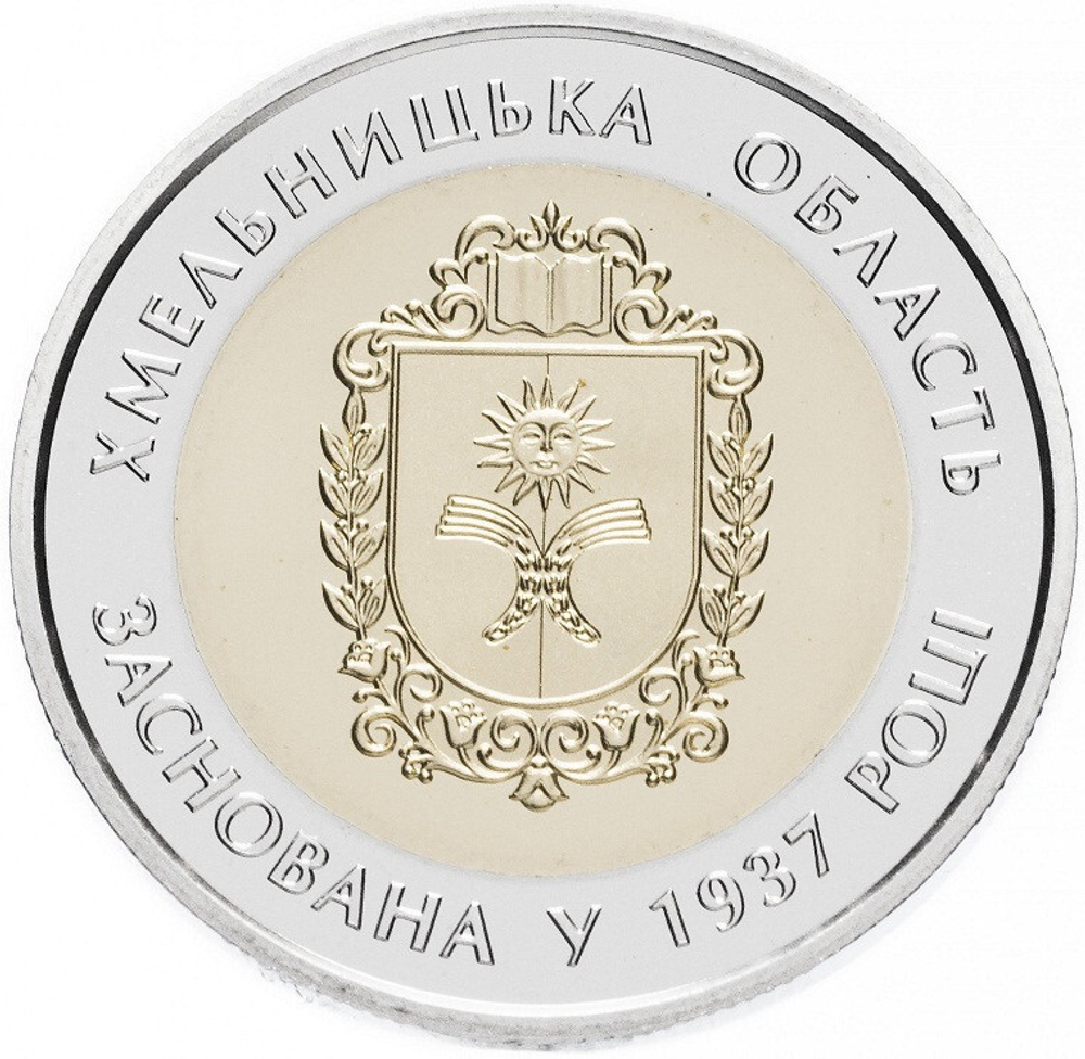 5 гривен 2017 год "Хмельницкая область"