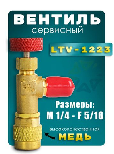 Вентиль сервисный LTV-1223 1/4-5/16" для работы с фреоном R410A, R32