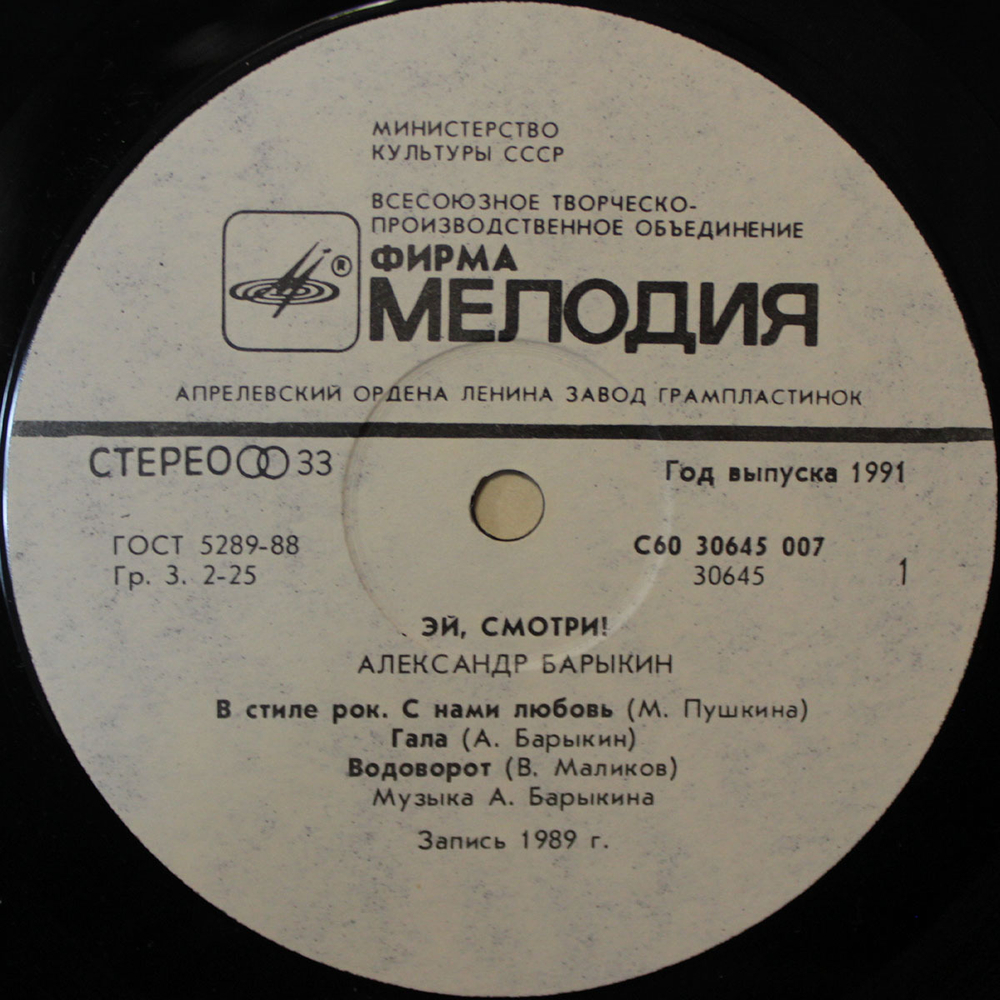 Александр Барыкин / Эй, Смотри! (LP)