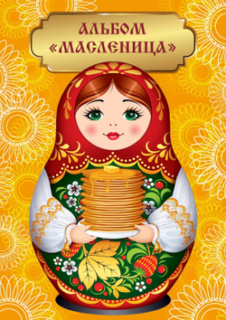 Альбом "Масленица"