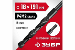Сверло по металлу ЗУБР Мастер быстрорежущая сталь P4M2, класс B, 18х191 мм