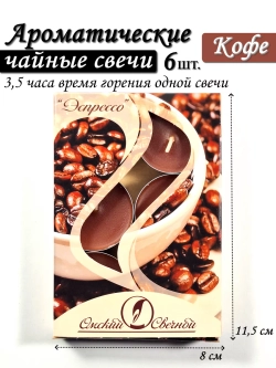 Чайные аромасвечи Эспрессо, 6 шт, 12 гр