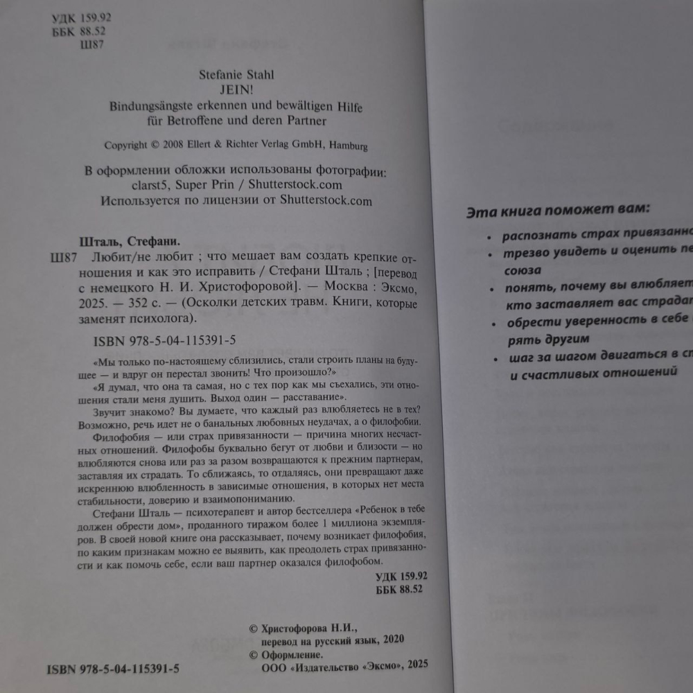 Любит/не любит. Что мешает вам создать крепкие отношения и как это исправить. Шталь Стефани