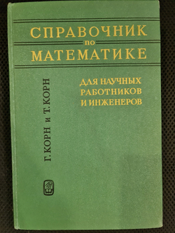 Г. Корн, Т. Корн - Справочник по математике. Для научных работников и инженеров, 1968 г. (d)