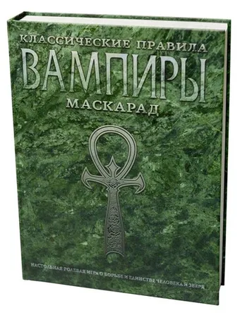 Вампиры: Маскарад. Классические правила