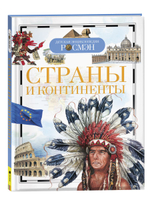 Страны и континенты (ДЭР)