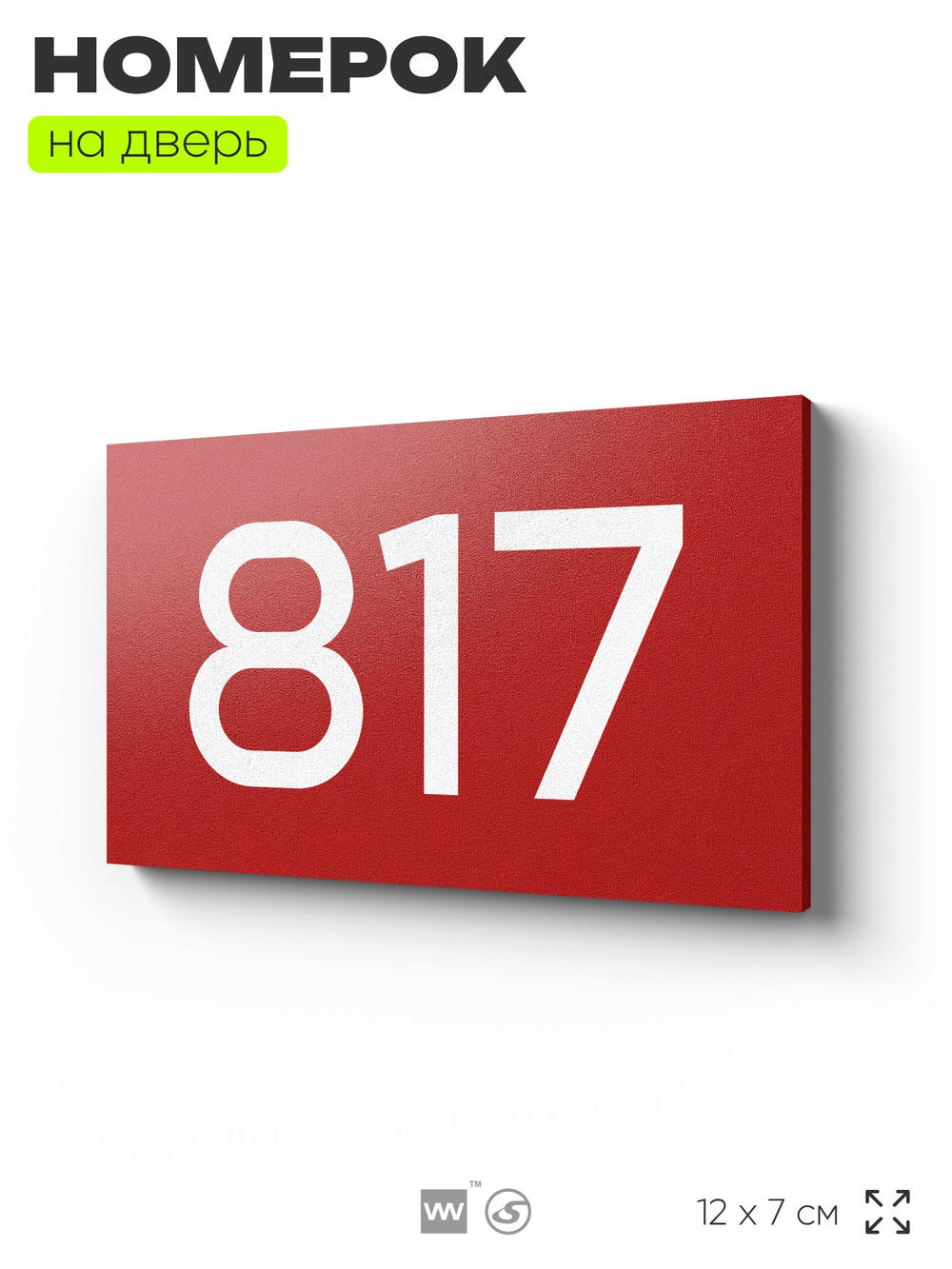 Номер на дверь 817, табличка на дверь для офиса, квартиры, кабинета, аудитории, склада, красная 120х70 мм, Айдентика Технолоджи