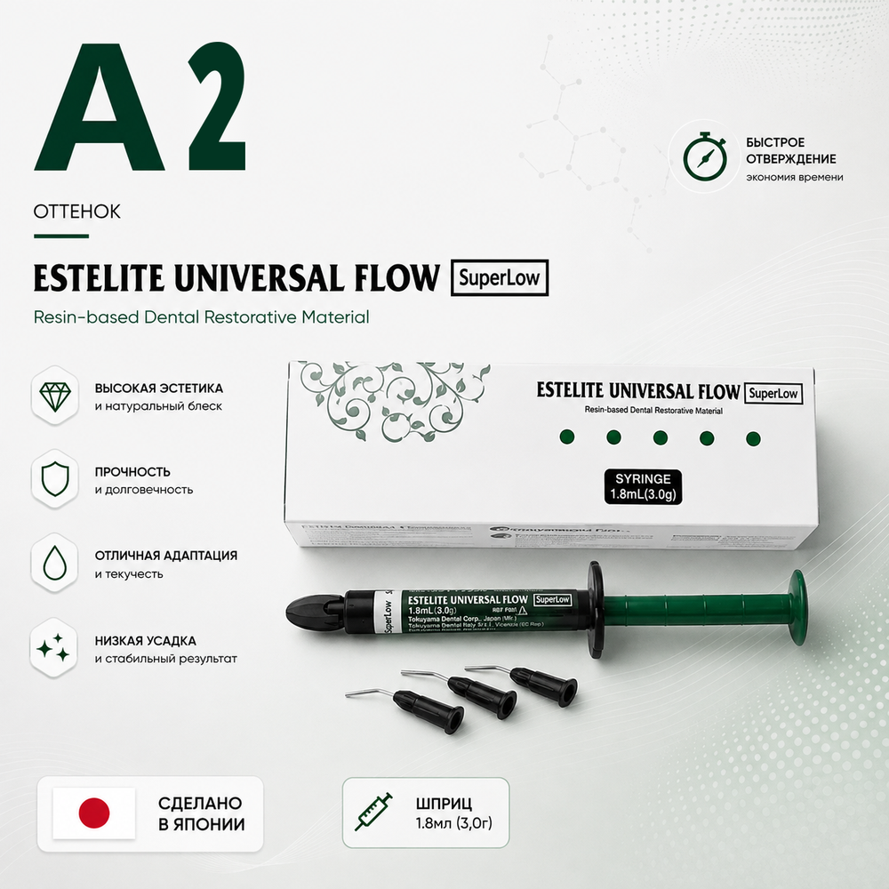 Estelite Universal Flow (Super Low) A2 (3гр.), Эстелайт Универсал Флоу А2, жидкотекучий пломбиров.