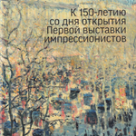 К 150-летию со дня открытия Первой выставки импрессионистов