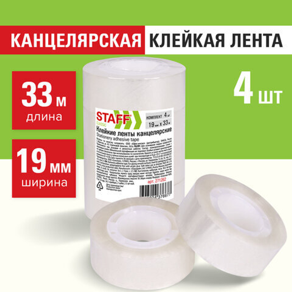 Клейкие ленты 19 мм х 33 м канцелярские STAFF CLASSIC, КОМПЛЕКТ 4 шт., прозрачные, 2 упаковки.