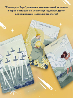Набор "Мое Первое Таро"