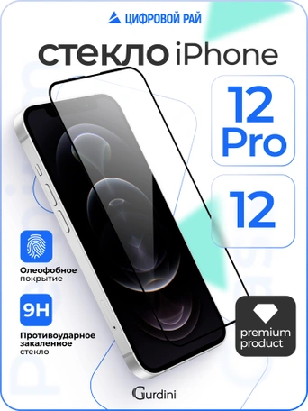 Стекло противоударное iPhone 12/12 Pro 6.1" Gurdini 3D Premium Glass черное