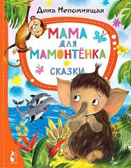 Мама для мамонтёнка. Сказки