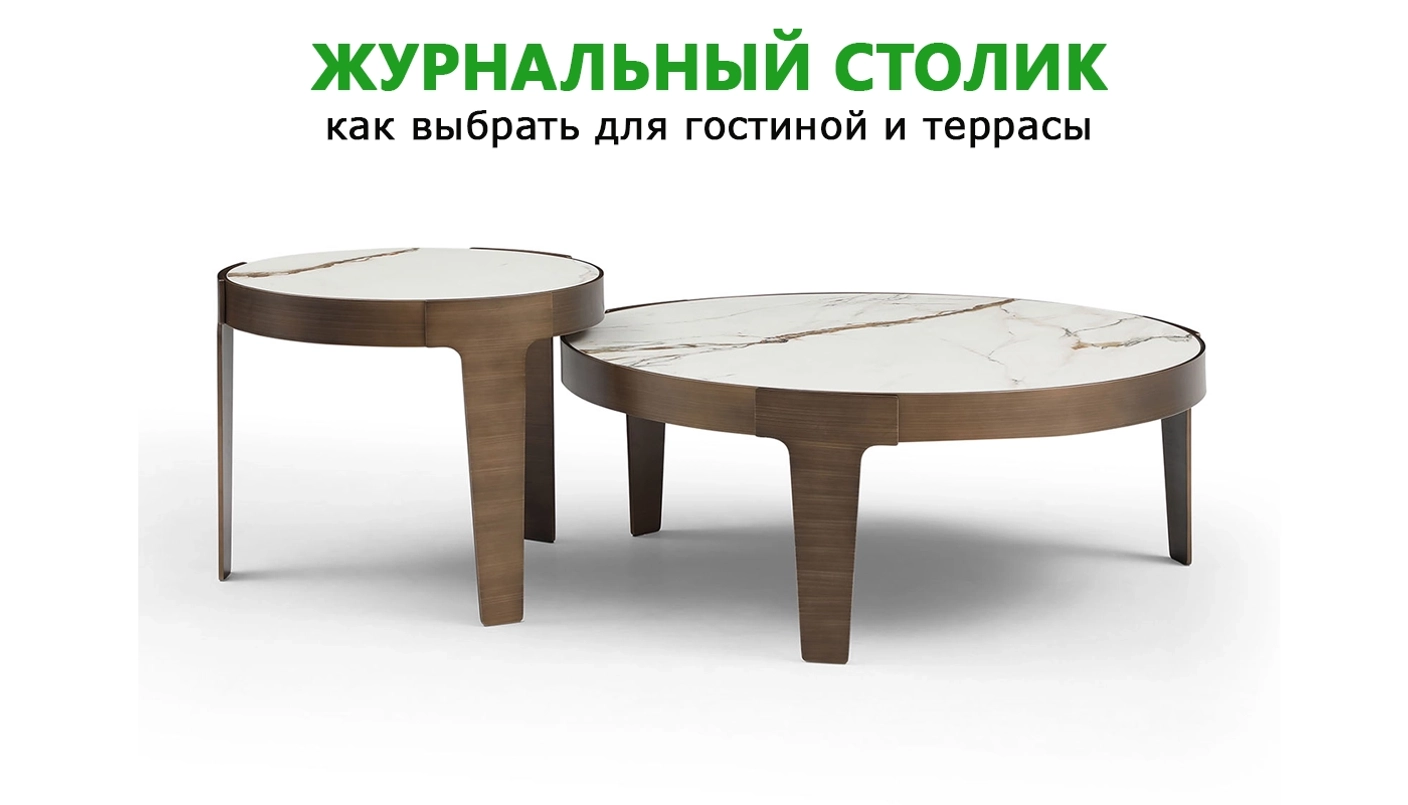 Журнальный столик: как выбрать для гостиной и террасы
