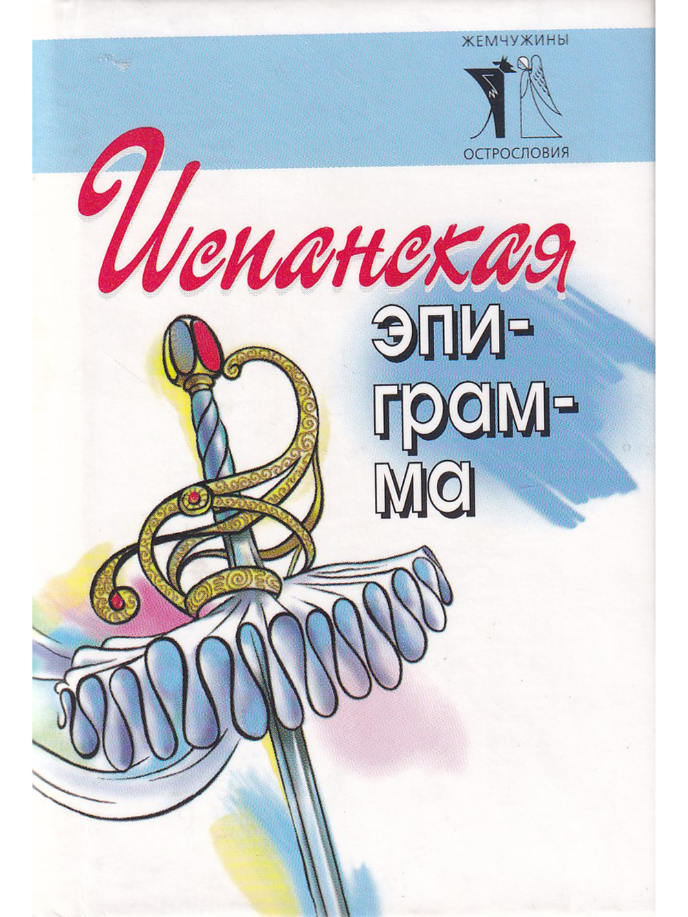 Испанская эпиграмма (миниатюрное издание)