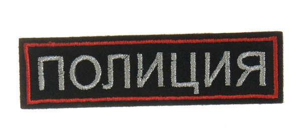 Нашивка вышитая БлокПОСТ "Полиция" (черная) полоса нового образца 30*110 мм