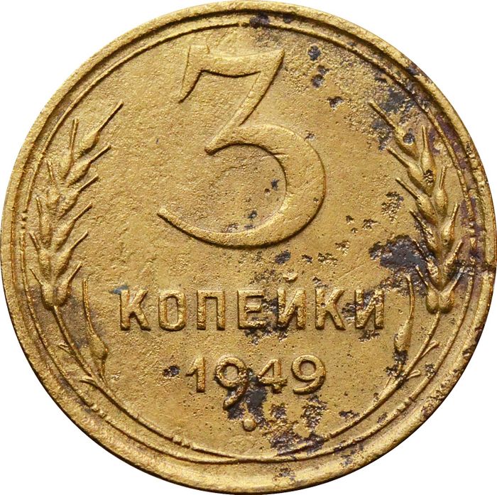 3 копейки 1949 