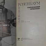 Затяжной прыжок Александра Розенбаума / А.Я. Розенбаум / 1990 г.