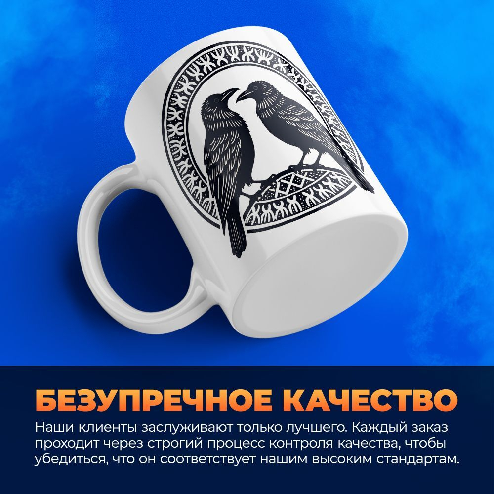 Кружка ТМ Ларец "Вороны бога Одина - Хугин и Мунин", 330мл, 1шт