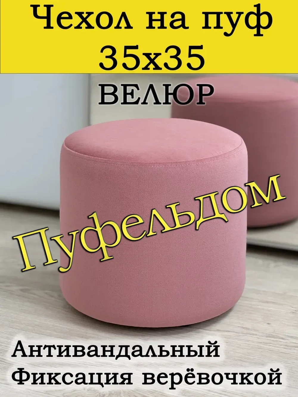 Чехол 35х35 на пуфик круглый