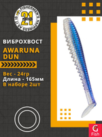 Виброхвост Pontoon21 Homunculures Awaruna Dun, 6.5'', длина 165мм, вес 24гр, цвет 3310, в упаковке 2шт