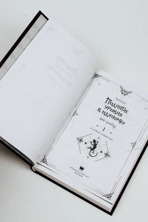 Поднятие уровня в одиночку. Solo Leveling. Книга 1 (Исправленное издание)