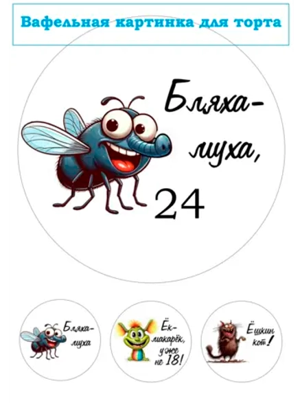 Формат А4 Вафельная картинка муха 24