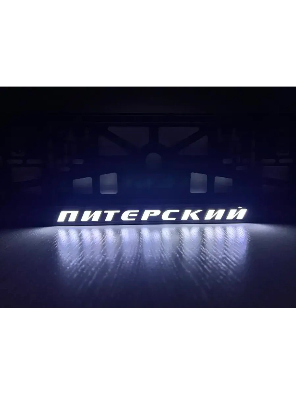 Рамка для номера с LED подсветкой надписи. Питерский.