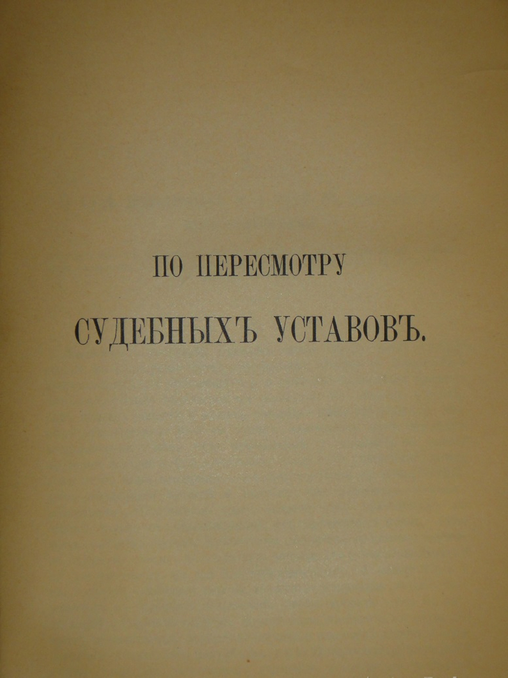 "Две позиции На жизненном пути тт.1-2; Судебные речи". А.Ф.Кони. 1916г.