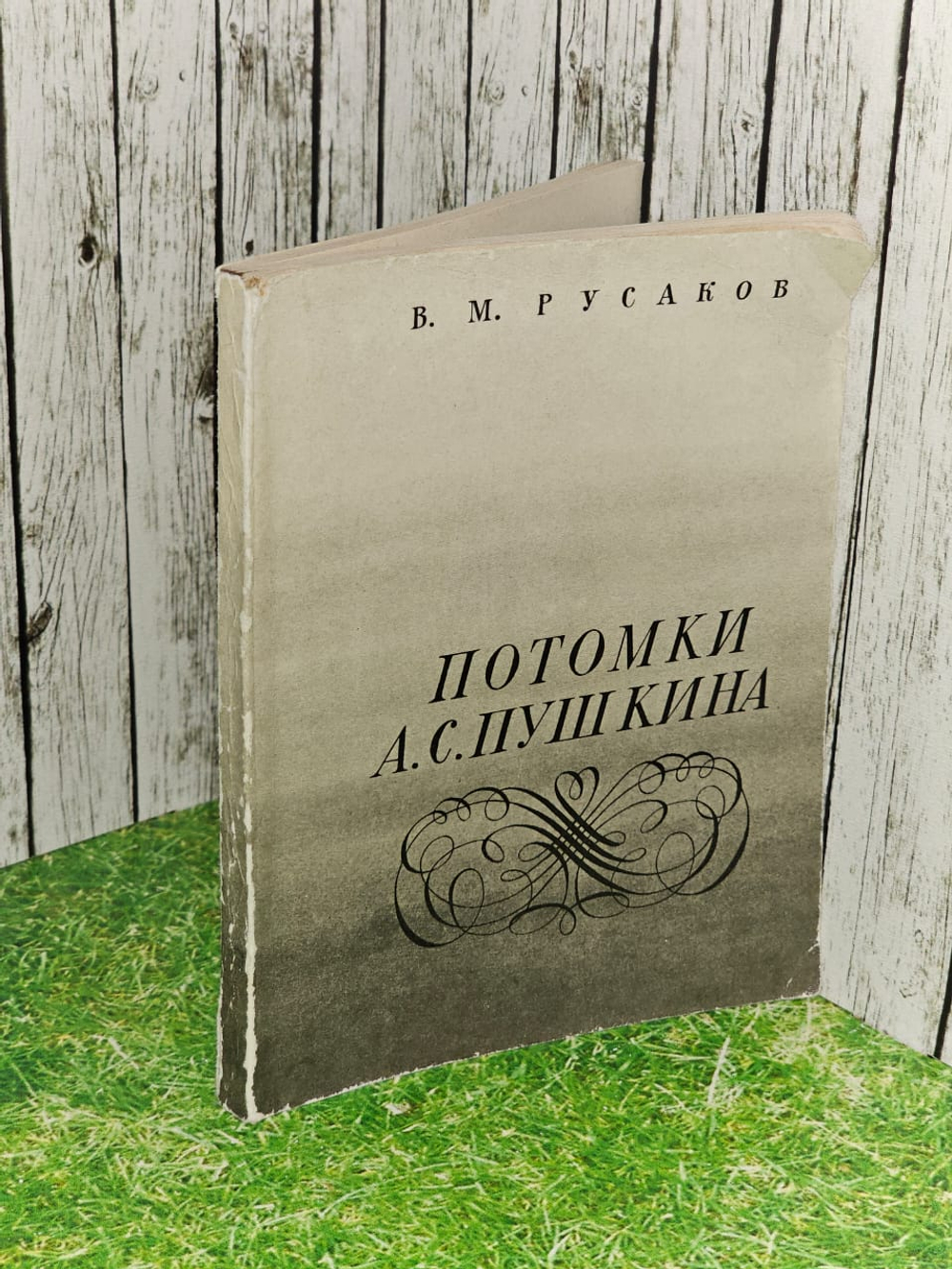Потомки А. С. Пушкина. Русаков Виктор Михайлович